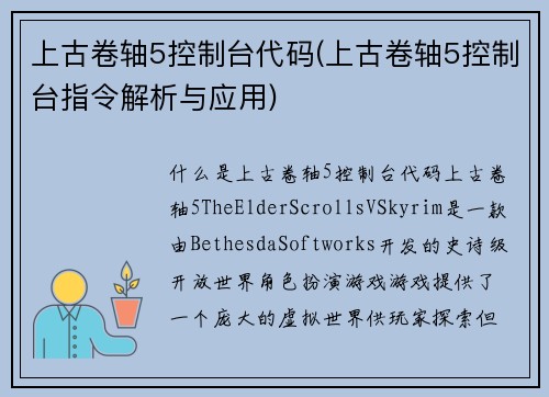 上古卷轴5控制台代码(上古卷轴5控制台指令解析与应用)