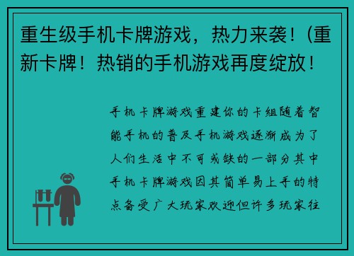 重生级手机卡牌游戏，热力来袭！(重新卡牌！热销的手机游戏再度绽放！)