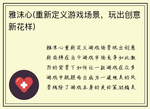 雅沫心(重新定义游戏场景，玩出创意新花样)