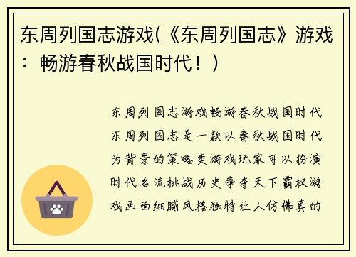 东周列国志游戏(《东周列国志》游戏：畅游春秋战国时代！)