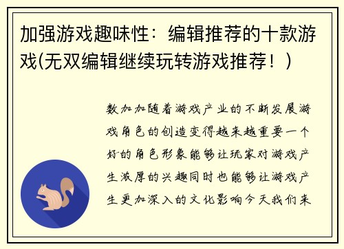 加强游戏趣味性：编辑推荐的十款游戏(无双编辑继续玩转游戏推荐！)