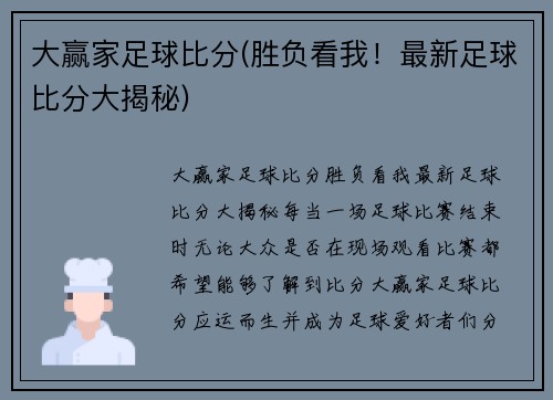 大赢家足球比分(胜负看我！最新足球比分大揭秘)