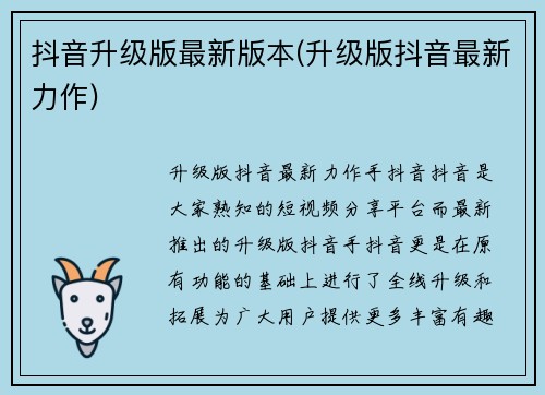 抖音升级版最新版本(升级版抖音最新力作)