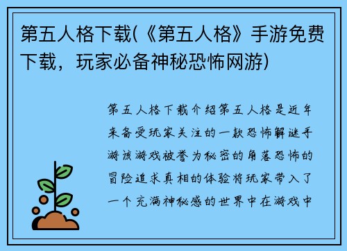 第五人格下载(《第五人格》手游免费下载，玩家必备神秘恐怖网游)
