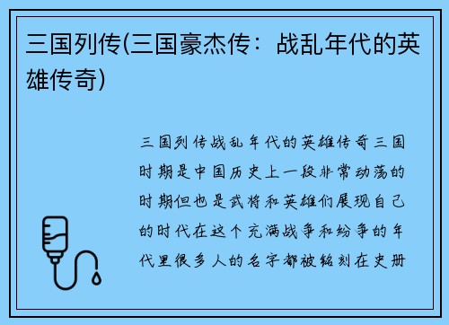 三国列传(三国豪杰传：战乱年代的英雄传奇)