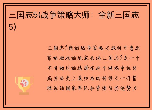 三国志5(战争策略大师：全新三国志5)