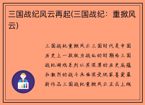 三国战纪风云再起(三国战纪：重掀风云)