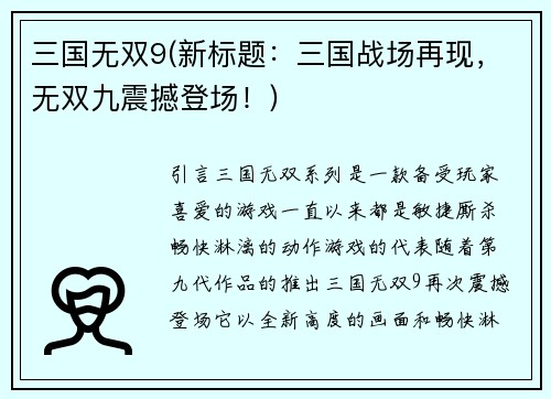 三国无双9(新标题：三国战场再现，无双九震撼登场！)
