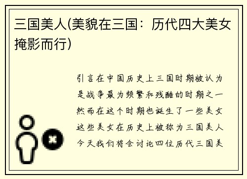 三国美人(美貌在三国：历代四大美女掩影而行)