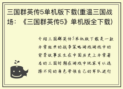 三国群英传5单机版下载(重温三国战场：《三国群英传5》单机版全下载)