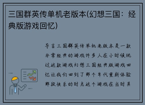 三国群英传单机老版本(幻想三国：经典版游戏回忆)