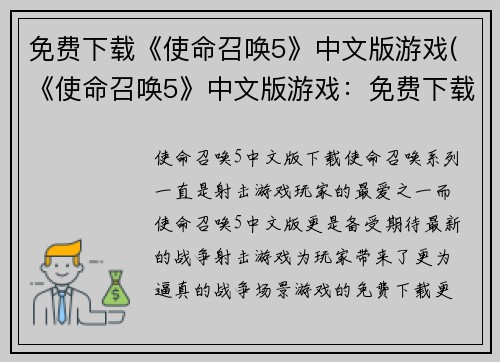 免费下载《使命召唤5》中文版游戏(《使命召唤5》中文版游戏：免费下载及畅玩指南)