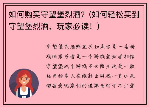 如何购买守望堡烈酒？(如何轻松买到守望堡烈酒，玩家必读！)
