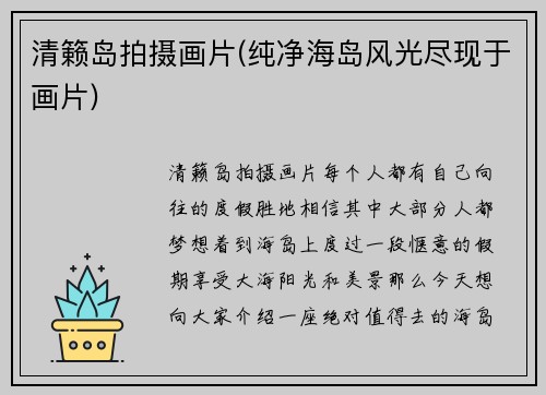 清籁岛拍摄画片(纯净海岛风光尽现于画片)