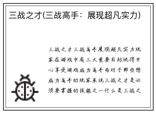 三战之才(三战高手：展现超凡实力)
