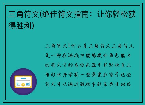 三角符文(绝佳符文指南：让你轻松获得胜利)