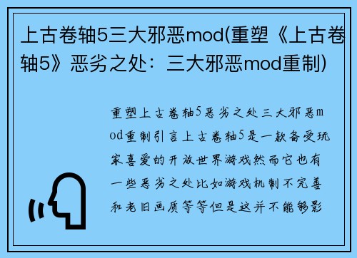 上古卷轴5三大邪恶mod(重塑《上古卷轴5》恶劣之处：三大邪恶mod重制)