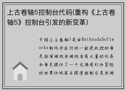 上古卷轴5控制台代码(重构《上古卷轴5》控制台引发的新变革)