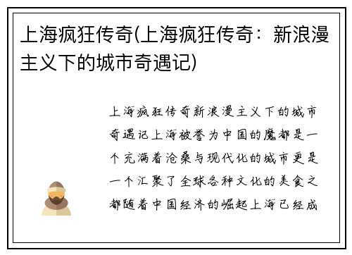 上海疯狂传奇(上海疯狂传奇：新浪漫主义下的城市奇遇记)