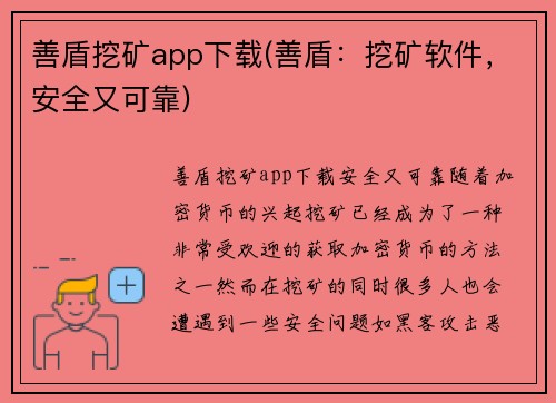 善盾挖矿app下载(善盾：挖矿软件，安全又可靠)