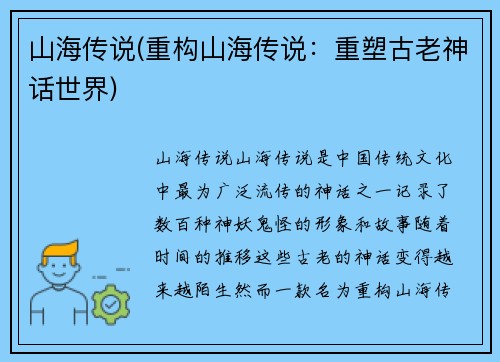 山海传说(重构山海传说：重塑古老神话世界)