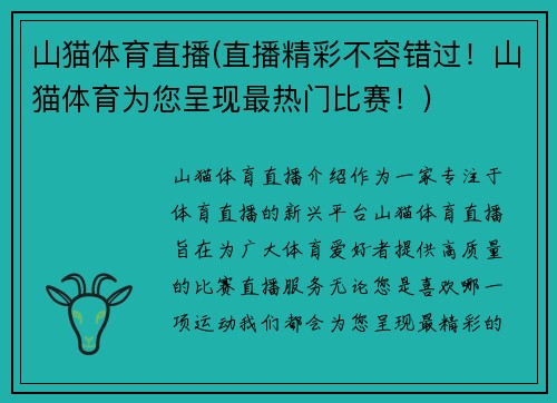 山猫体育直播(直播精彩不容错过！山猫体育为您呈现最热门比赛！)