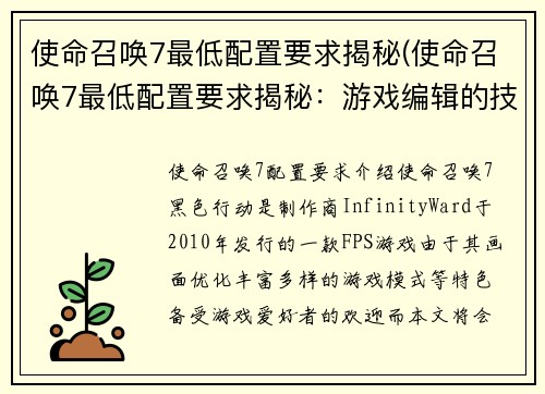 使命召唤7最低配置要求揭秘(使命召唤7最低配置要求揭秘：游戏编辑的技巧)