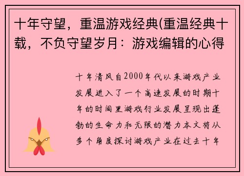 十年守望，重温游戏经典(重温经典十载，不负守望岁月：游戏编辑的心得分享)